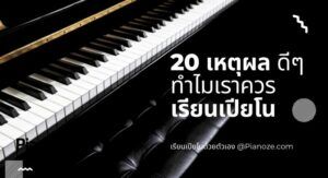 20 เหตุผล ดีๆ ทำไมเราควร เรียนเปียโน ด้วยตัวเอง
