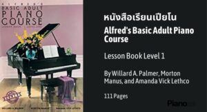 หนังสือ เรียนเปียโน ด้วยตัวเอง Alfred's Basic Adult Piano Course, Lesson Book Level 1