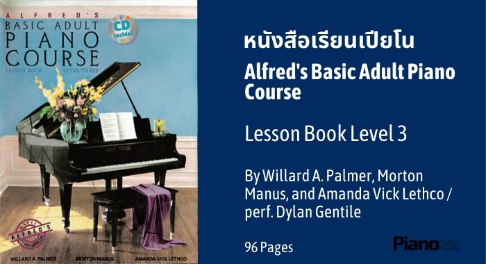 หนังสือ เรียนเปียโน ด้วยตัวเอง Alfred's Basic Adult Piano Course, Lesson Book Level 3
