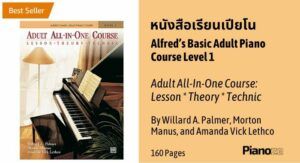 หนังสือ เรียนเปียโน ด้วยตัวเอง Alfred’s Basic Adult Piano Course Level 1 Book