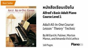 หนังสือ เรียนเปียโน ด้วยตัวเอง Alfred’s Basic Adult Piano Course Level 1 Book