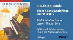 หนังสือ เรียนเปียโน ด้วยตัวเอง Alfred’s Basic Adult Piano Course Level 2 Book
