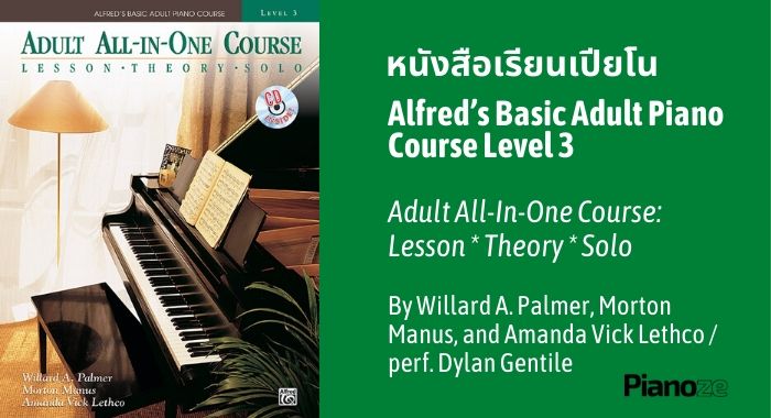 หนังสือ เรียนเปียโน ด้วยตัวเอง Alfred’s Basic Adult Piano Course Level 3 Book