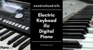 Electric Keyboad VS Digital Piano ต่างกันอย่างไร