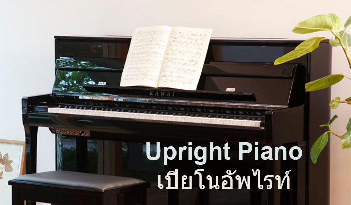 Upright Piano เรียนเปียโนด้วยตัวเอง