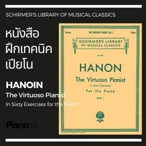 หนังสือ ฝึกเทคนิคเปียโน Hanon 1