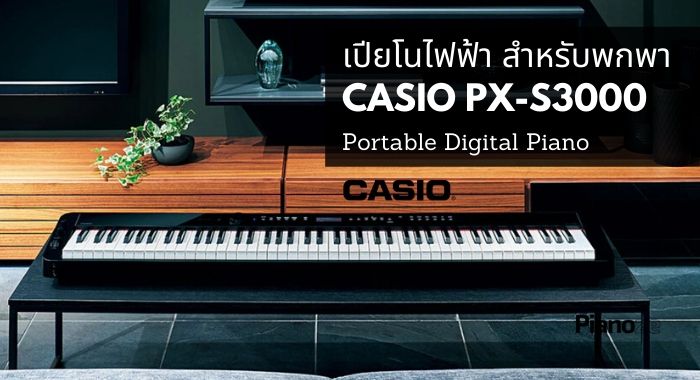 เปียโนไฟฟ้า CASIO PX-S3000 Portable Digital Piano