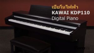 เปียโนไฟฟ้า KAWAI KDP110 Digital Piano 2