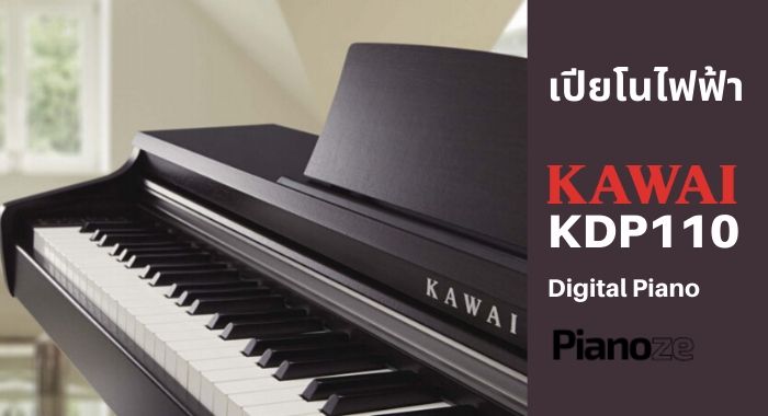 เปียโนไฟฟ้า KAWAI KEP110 Digital Piano