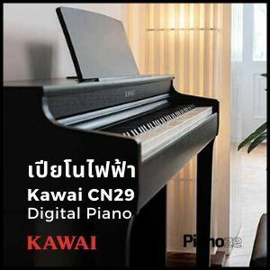 เปียโนไฟฟ้า Kawai CN29 Digital Piano Banner 3