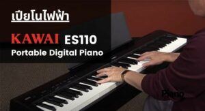 เปียโนไฟฟ้า Kawai ES110 Portable Digital Piano 6