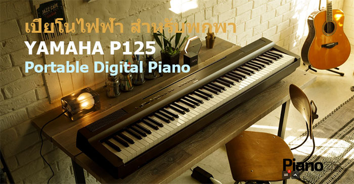 เปียโนไฟฟ้า สำหรับพกพา YAMAHA P125 Portable Digital Piano