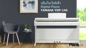 เปียโนไฟฟ้า YAMAHA YDP-144
