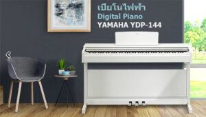 เปียโนไฟฟ้า YAMAHA YDP-144