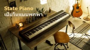 เรียนเปียโนด้วยตัวเอง Yamaha P125 Piano
