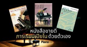 แนะนำหนังสือ การเรียนเปียโนด้วยต้วเอง