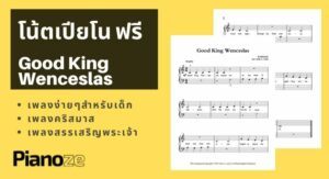 โน้ตเปียโนฟรี Good King Wenceslas