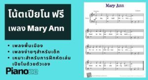 โน้ตเปียโนฟรี Mary Ann - Free Piano Sheet Music