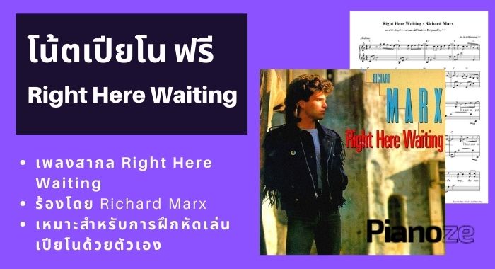 โน้ตเปียโนฟรี เพลง Right Here Waiting - Richard Marx