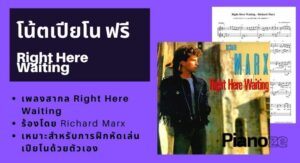 โน้ตเปียโนฟรี เพลง Right Here Waiting - Richard Marx