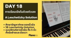 Day 18 การเรียนเปียโนด้วยตัวเอง Leschetizky Solution